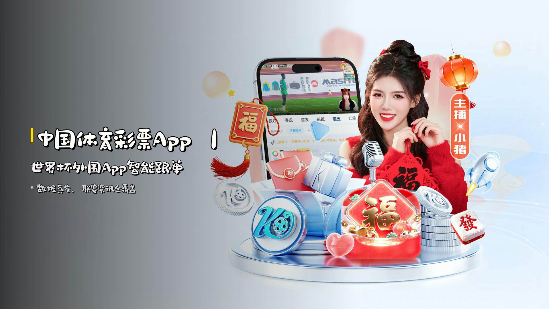 中国体育彩票App ｜ 世界杯外围App智能跟单